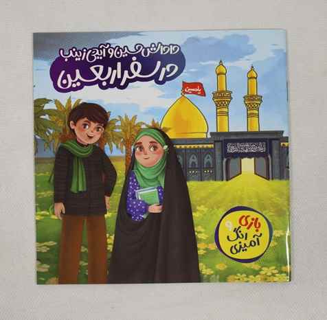 pic-1799259-93d84dc1-10a0-4dcd-a6d8-434a0a978ab1.jpg کتابچه بازی و رنگ آمیزی سفر اربعین رطب (10جلدی) - تصویر 1