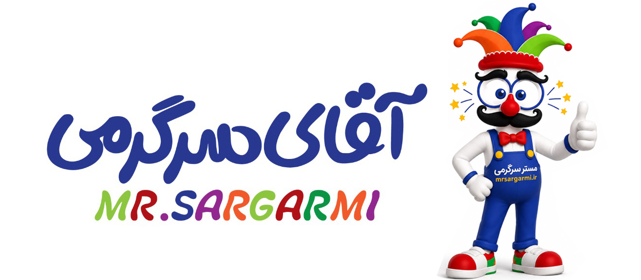 آقای سرگرمی | فروشگاه اینترنتی اسباب بازی